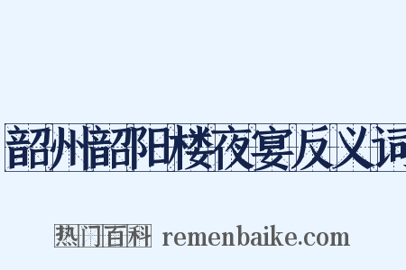 韶州韶阳楼夜宴反义词是什么意思的图片